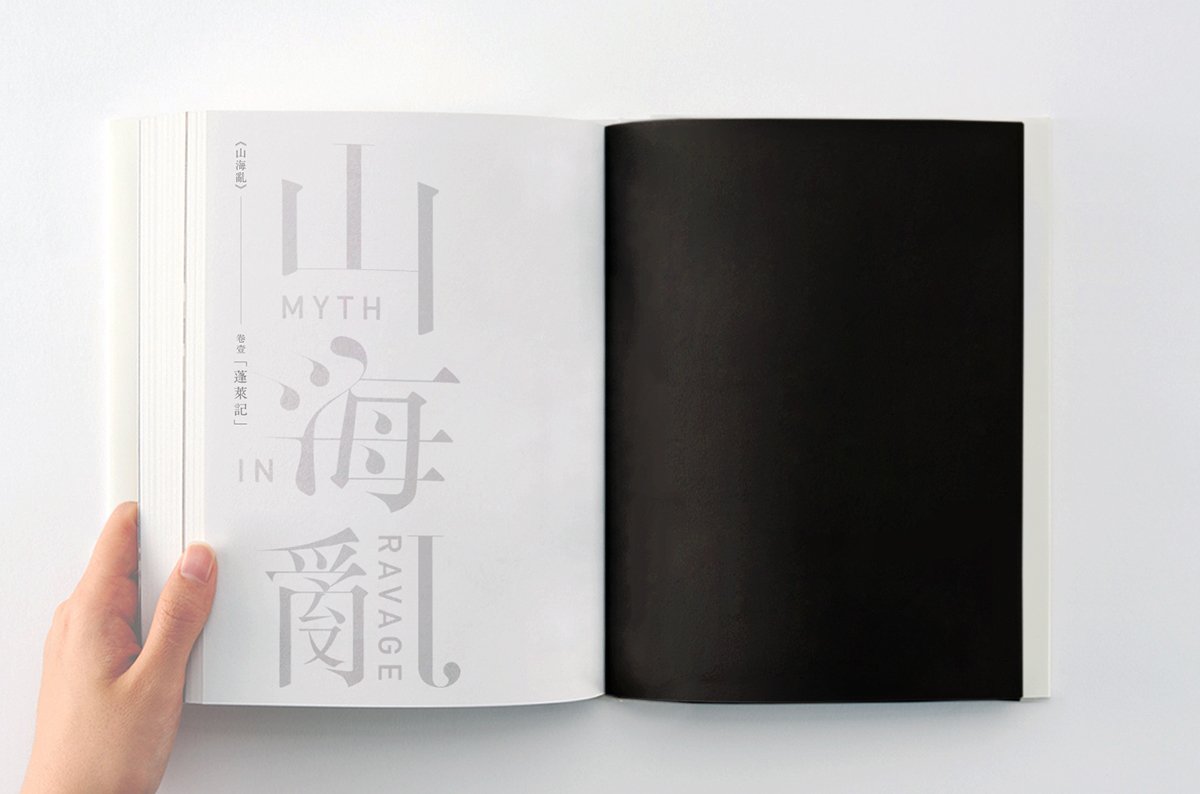 山海亂書(shū)刊Vi設(shè)計(jì)形象  書(shū)籍展示