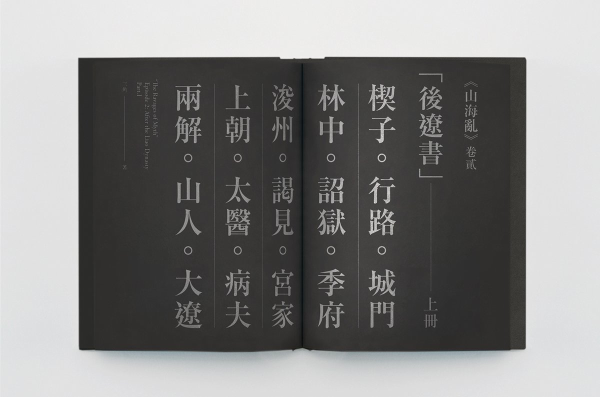 山海亂書(shū)刊Vi設(shè)計(jì)形象  書(shū)籍內(nèi)容設(shè)計(jì)