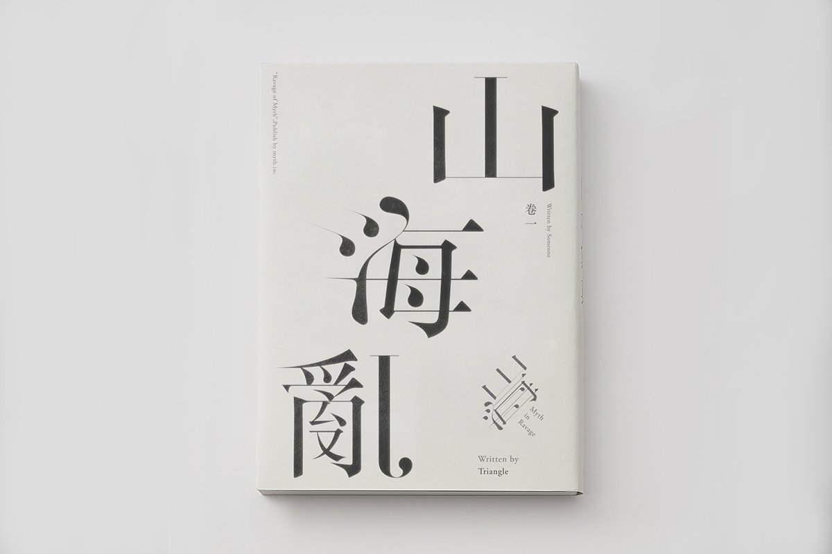 山海亂書(shū)刊Vi設(shè)計(jì)形象展示