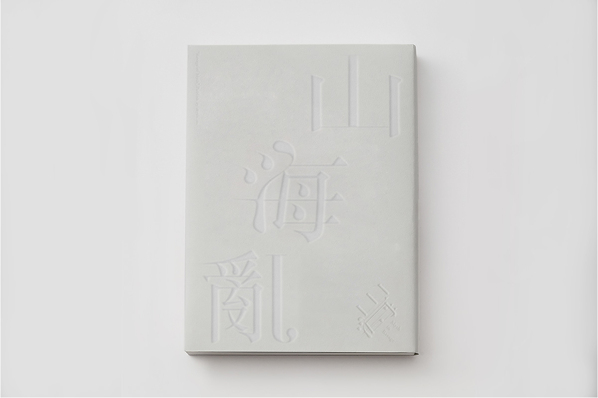 山海亂書(shū)刊Vi設(shè)計(jì)形象  封面設(shè)計(jì)