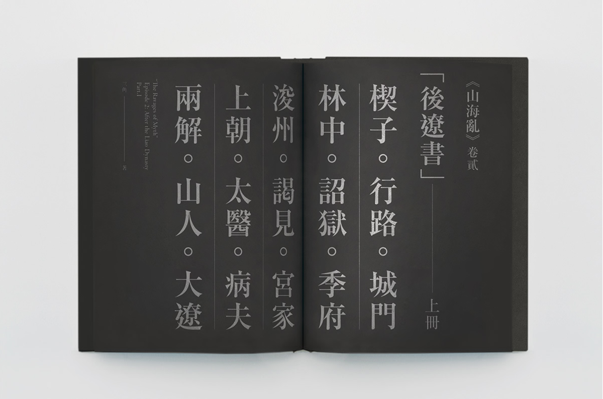 山海亂書(shū)刊Vi設(shè)計(jì)形象  書(shū)籍內(nèi)容展示