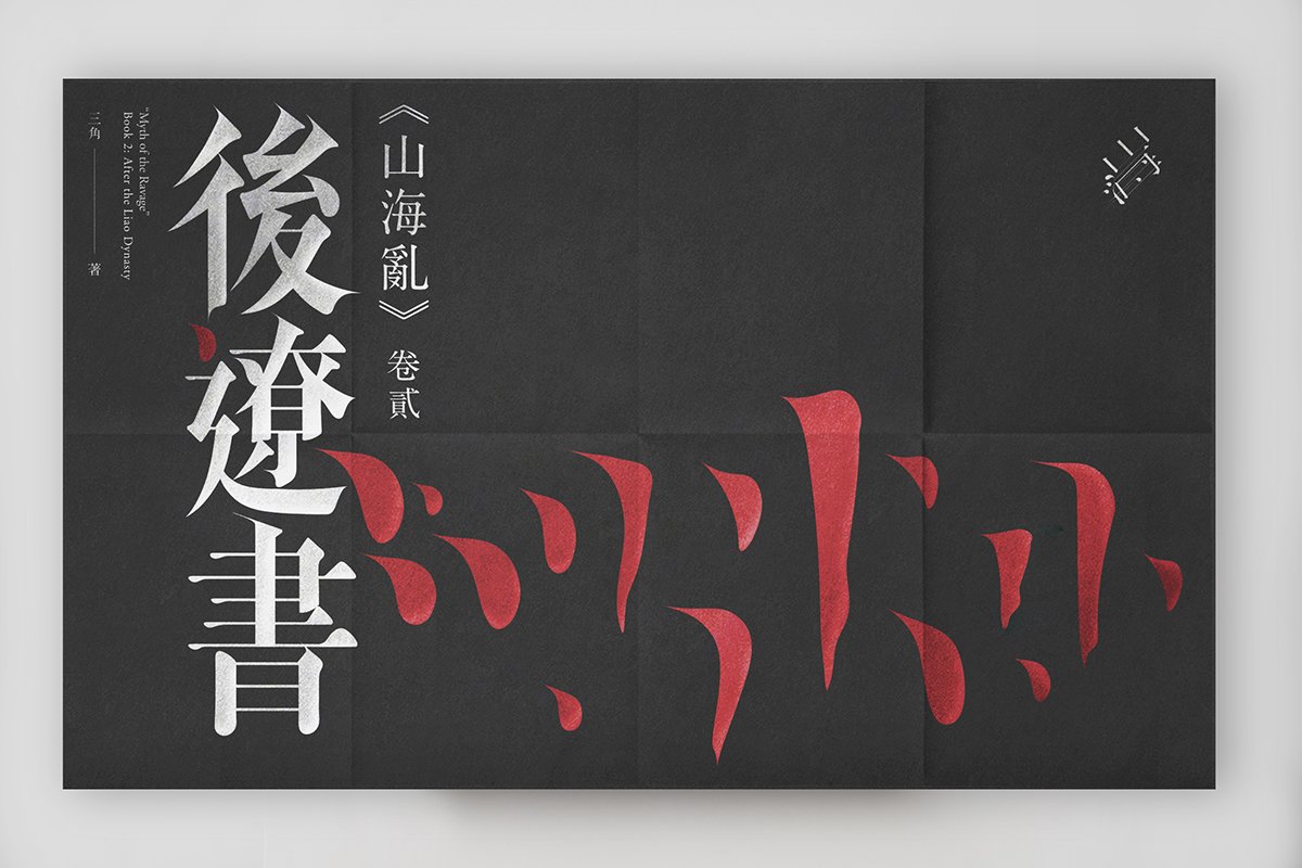 山海亂書(shū)刊Vi設(shè)計(jì)形象  封面展示