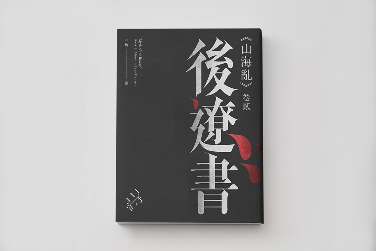 山海亂書(shū)刊Vi設(shè)計(jì)形象  封面設(shè)計(jì)