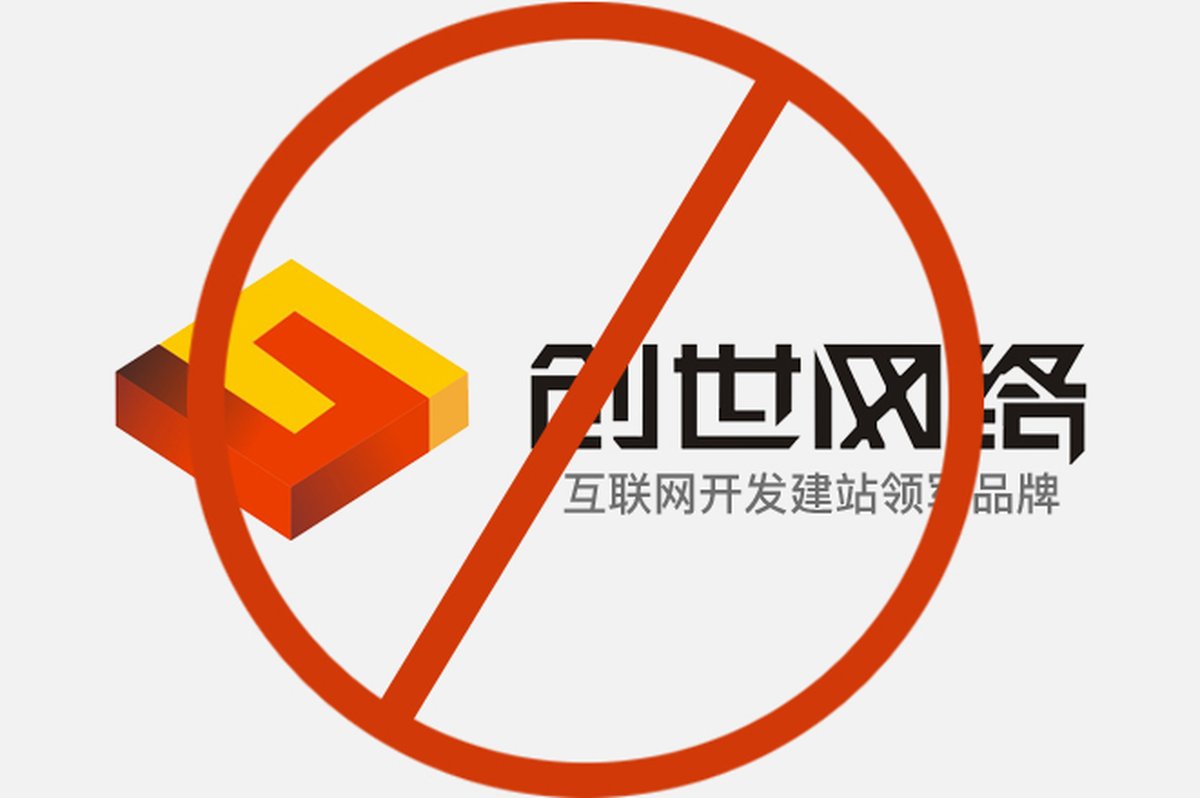 淄博創(chuàng)世網(wǎng)絡(luò)科技有限公司－網(wǎng)站設(shè)計(jì)者的恥辱！