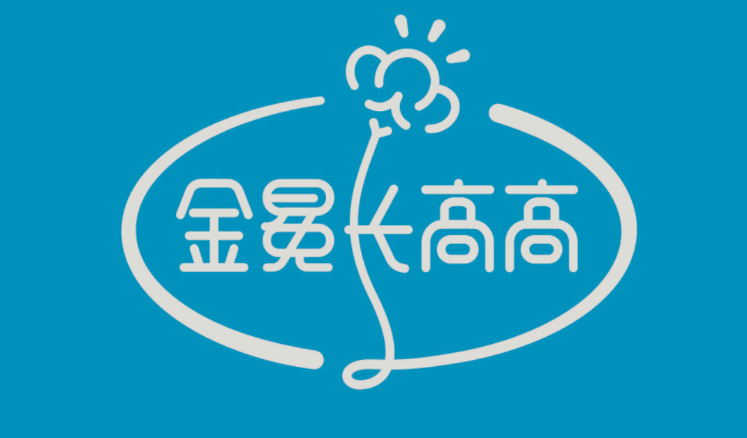 金冕長(zhǎng)高高的品牌視覺形象設(shè)計(jì)