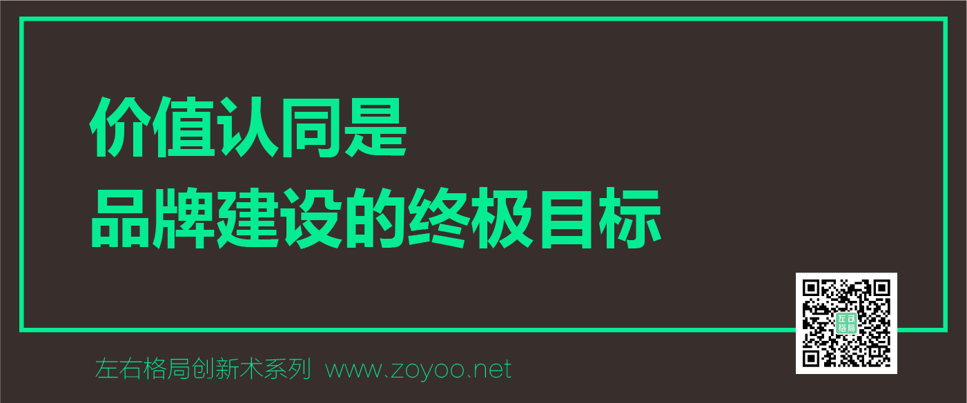 左右格局品牌策劃智庫之-品牌價值認(rèn)同